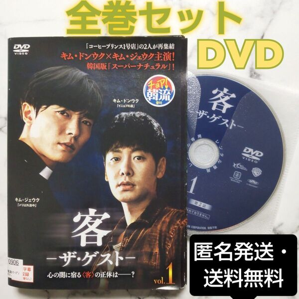 キム・ドンウク★キム・ジェウク『客 -ザ・ゲスト-』レンタル落ちDVD★全巻★韓国ドラマ