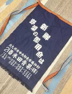 未使用 長期保管品 / 昭和 前掛け エプロン / 北九州 米田青果 小倉 / ポケット付き