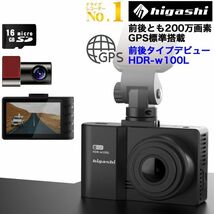 中古美品Hdr-w100Lドライブレコーダー 前後 2カメラ GPS 200万画素 フルHD高画質 SDカード 広角 常時 衝撃録画 電波干渉 対策 1_画像1