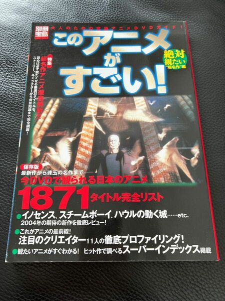 別冊宝島　985 このアニメがすごい！ 絶対見たい“超名作編　