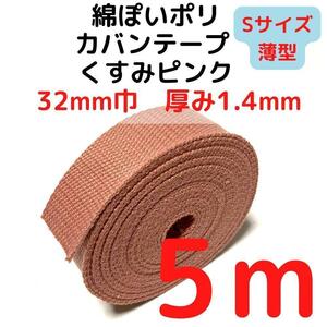 カバンテープ32mm（S）くすみピンク5M綿ぽいポリ【KTS32P5】①