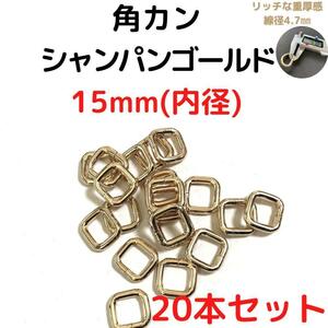 角カン 15mm シャンパンゴールド 20本セット【KK15C20】