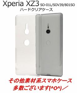 xperiaxz3 ケース SO-01L SOV39 エクスペリアXZ3 ハードクリアケース