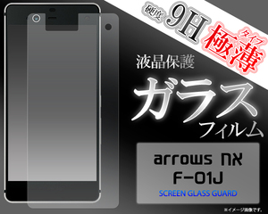 ガラスフィルム/arrows NX F-01J用 液晶保護ガラスフィルム