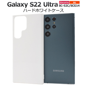 スマホケース スマホカバー /Galaxy S22 Ultra SC-52C/SCG14用ハードホワイトケース
