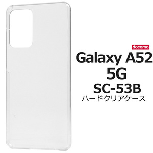 スマホケース スマホカバー /Galaxy A52 5G SC-53B用ハードクリアケース