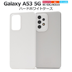 スマホケース スマホカバー /Galaxy A53 5G SC-53C/SCG15/UQ mobile用ハードホワイトケース