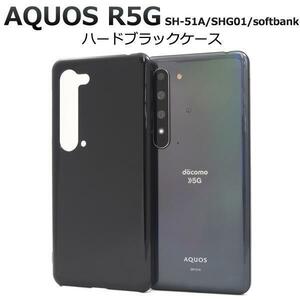 AQUOS R5G SH-51A/SHG01/softbank用ハードケース ブラック