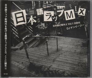 中古CD■HIPHOP■MIX CD／DJ ケンイージー／日本語ラップMIX 日本語が基本よ■SEEDA, NORIKIYO, BRON-K, ANARCHY, S.L.A.C.K., PUNPEE, BES