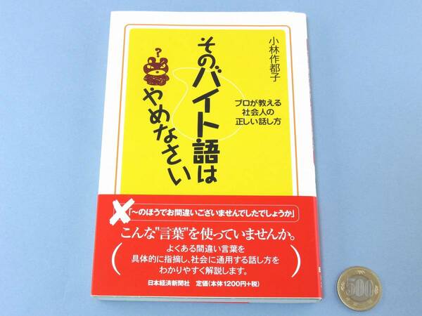 ◆ そのバイト語はやめなさい プロが教える社会人の正しい話し方 敬語 尊敬語 謙譲語