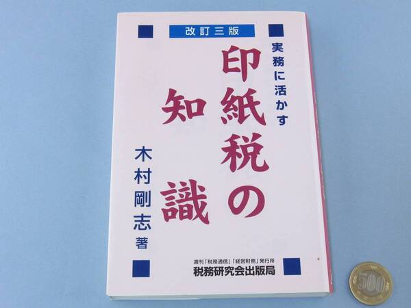 □ 印紙税 の 知識 実務に活かす 事務 領収書 税金