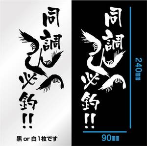 釣り　ステッカー 「同調必釣！」　フカセ釣り　カゴ釣り 海釣り　切り文字　ダイワ　シマノ　がまかつ