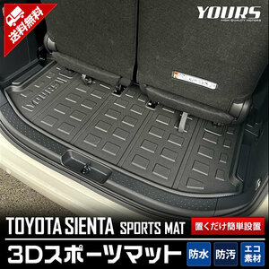 トヨタ シエンタ 専用 3D スポーツマット ラゲッジマット ラゲッジ トレー アクセサリー ドレスアップ TOYOTA