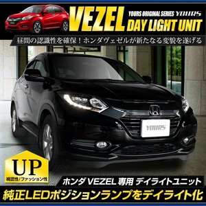  Honda Vezel VEZEL RU LED equipped car daylight unit system LED position daylight . dress up 