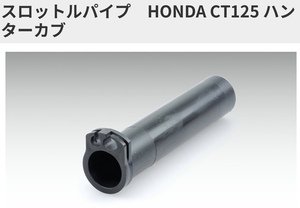 ■在庫有●NEW(新品)★キジマ★CT125 ハンターカブ(JA55)★スロットルパイプ★115mm(グリップ/ヒーター 交換用に)53140-K2E-T00/201-5355