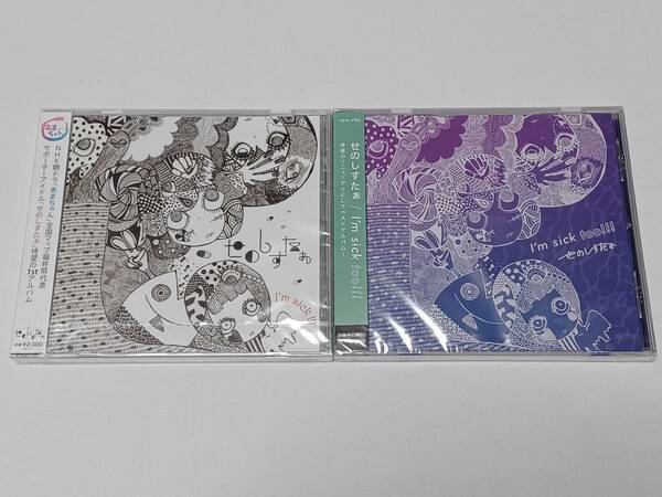 【送料無料】せのしすたぁ CD 「I'm sick!!!」「I'm sick too!!!」 2枚◆idol SHOW口CASE【未開封】