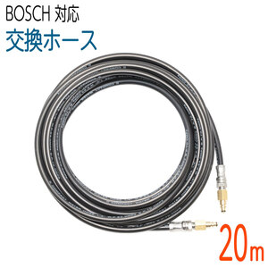 【20M】 交換用コンパクトホース BOSCH 対応ホース 2分（ 1/4 ） 235k