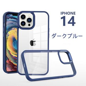 セール）iPhone13/14 /14pro /14plus/14promaxケース ☆耐衝撃☆クリア☆高級感☆ダークブルー