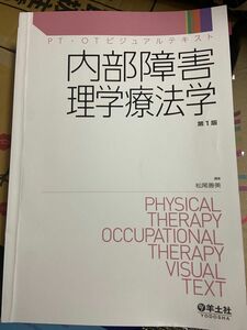 内部障害理学療法学