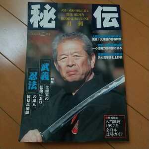 月刊　秘伝　1997年2月　初見良昭　武神館　古武道　武術　柔術　合気道　居合　拳法　剣術　空手　大東流　黒田鉄山