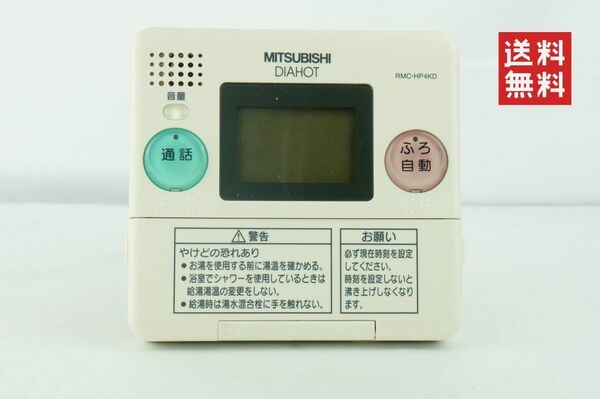 【送料無料/動作確認済】MITSUBISHI 三菱 給湯器リモコン DIAHOT RMC-HP4KD K211_18