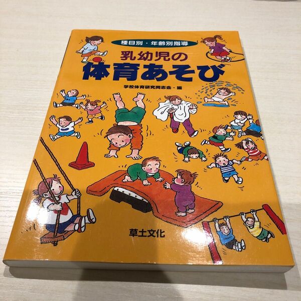 乳幼児の体育あそび　種目別・年齢別指導 （種目別・年齢別指導） 学校体育研究同志会／編