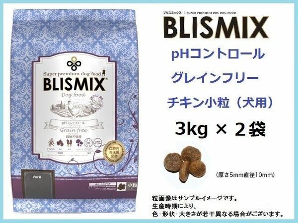 犬用☆BLISMIX(ブリスミックス) pHコントロール グレインフリーチキン小粒 3kg×2袋◆約300gサンプル付◆送料無料