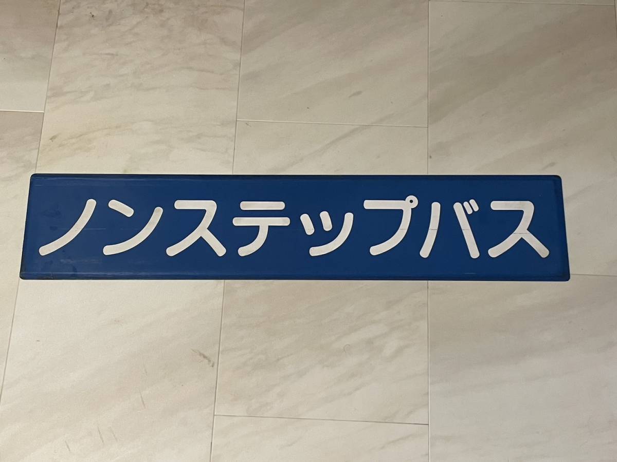 ヤフオク! -「サボ」(廃品、放出品) (バス)の落札相場・落札価格