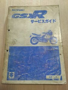 GSXR　GSX-R　GSX400R（GK71B）（K701）SUZUKIサービスガイド（サービスマニュアル）