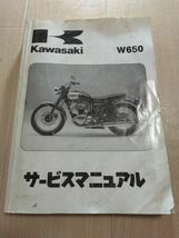 W650（EJ650-A1/EJ650-C1）（EJ650A）Kawasakiサービスマニュアル（サービスガイド）_画像1