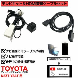 NSZT-YA4T用 トヨタ 走行中 TV 見れる ナビ操作 可能 HDMI 変換 ケーブル セット スマホ ミラーリング テレビ 車 YouTube ユーチューブ