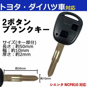 シエンタ NCP81G対応 トヨタ ブランクキー キーレス スペア 合鍵 2ボタン 内溝 交換 鍵補修 かぎ カギ 車 鍵