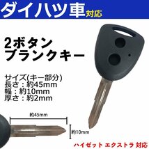 ハイゼット エクストラ 対応 ダイハツ ブランクキー キーレス スペア 合鍵 2ボタン 内溝 交換 鍵補修 かぎ カギ 車 鍵_画像1