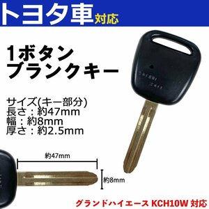 グランドハイエース KCH10W 対応 トヨタ ブランクキー キーレス スペア 合鍵 1ボタン 内溝 交換 鍵補修 かぎ カギ 車 鍵