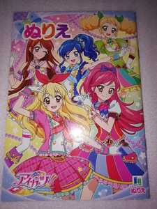 アイカツ！　ぬりえ　未使用品　星宮いちご　霧矢あおい　紫吹蘭　音城セイラ　冴草きい