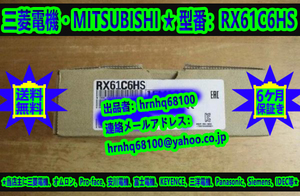 新品・未使用(三菱電機・MITSUBISHI)RX61C6HS DC高速入力ユニット(プラスコモン／マイナスコモン共用タイプ)シーケンサMELSEC iQ-Rシリーズ