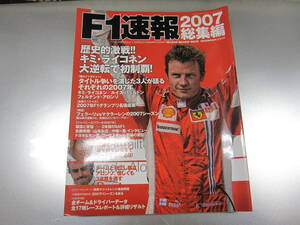 中古本☆F1速報 2007 総集編 キミ・ライコネン フェルナンド・アロンソ ルイス・ハミルトン ☆