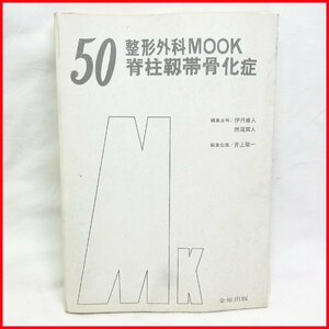 古本●金原出版 整形外科MOOK ♯50 脊柱靭帯骨化症●カバーなし 書き込みあり 表紙痛みあり 中古 札幌