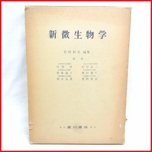 古本●廣川書店 新微生物学 宮崎利夫編集●カバー痛みあり 書き込みあり 表紙痛みあり 中古 札幌