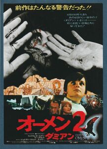 チラシ■1979年【オーメン２ ダミアン】[ B ランク ] 都内 館名入り/ドン・テイラー ウィリアム・ホールデン リー・グラント