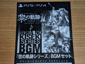 PS5 PS4 英雄伝説 黎の軌跡Ⅱ Limited Edition 限定特典 DLC 「空の軌跡シリーズ」BGMセット コード通知のみ [9] 