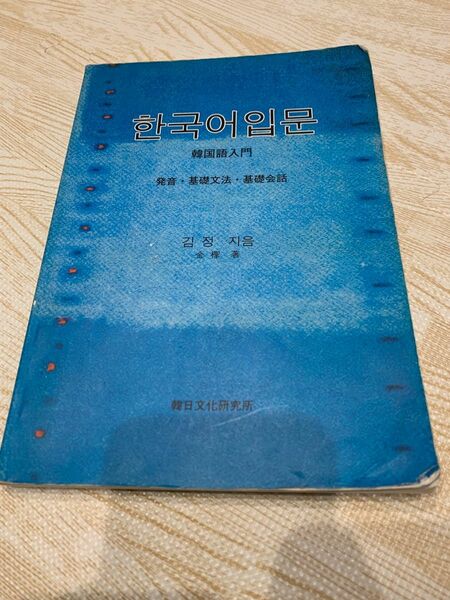 韓国語入門　教科書　韓国語