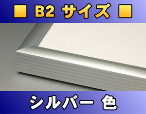 ポスターフレーム B2サイズ（72.8×51.5cm） シルバー色〔新品〕 S-B2