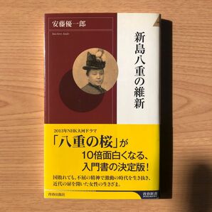 新島八重の維新 （青春新書ＩＮＴＥＬＬＩＧＥＮＣＥ　ＰＩ－３６０） 安藤優一郎／著