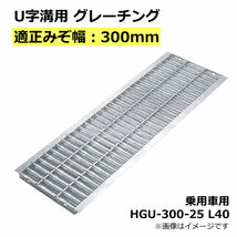 U字溝用グレーチング HGU-300-25 L40 適正溝幅 300mm (適応車種：乗用車) 法山本店_画像2