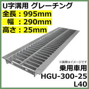 グレーチング 適正溝幅 300mm U字溝用 (適応車種：乗用車) 法山本店 HGU-300-25 L40