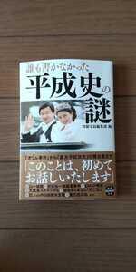 送料無料★誰も書かなかった 平成史の謎(宝島文庫) ①