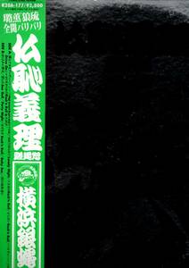 ②LP) 横浜銀蝿 / 仏恥義理 蹉蝿怒