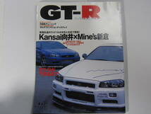 ★ クリックポスト送料無料 ★ GT-R MAGAZINE Vol.２７　1999年 古本　スカイライン GTR マガジン RB26DETT BNR32 BCNR33 BNR34 SKYLINE_画像1