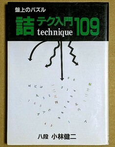 小林健二八段 「盤上のパズル 詰テク入門109」 詰将棋 5手詰めから13手詰めまで109問 1990年